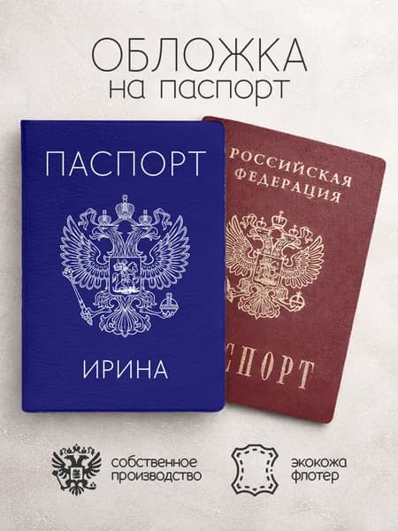 Обложка на паспорт "Синего цвета с гербом" с именем Ирина