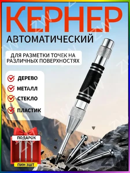 Кернер автоматический с 3 усиленными наконечниками. Металлический корпус для работы по металлу, коже, дереву и стеклу.
