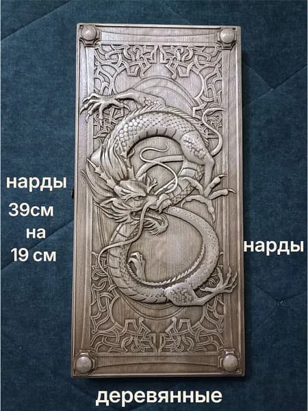 Нарды резные деревянные Дракон.