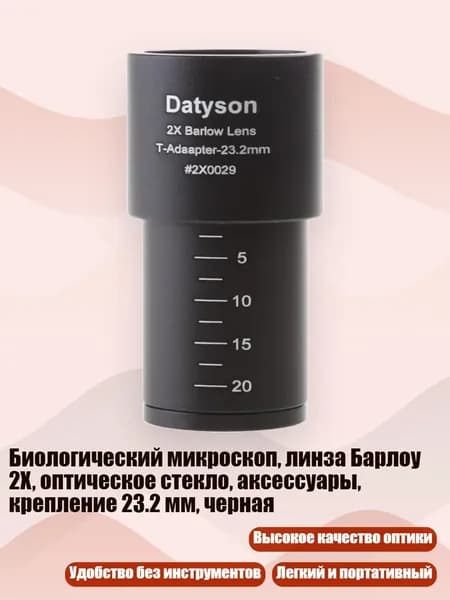 Биологический микроскоп, линза Барлоу 2X, оптическое стекло, аксессуары, крепление 23.2 мм, черная