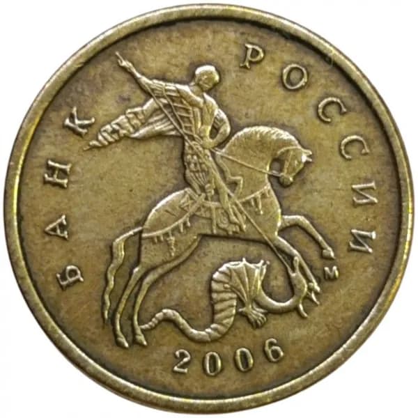 Монета 10 копеек 2006 год (не магнетик), ММД. Из обращения