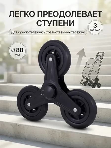 Колесо комбинированное пластиковое (3 шт по 88 мм)