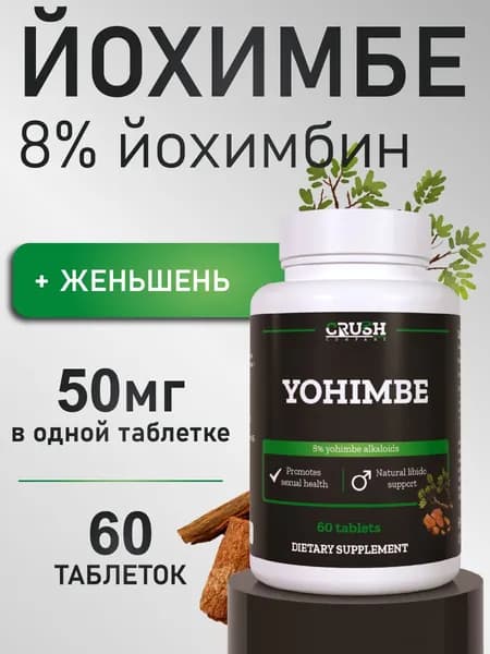 Экстракт йохимбе с женьшенем, йохимбе 8% / Yohimbe, 60 таблеток