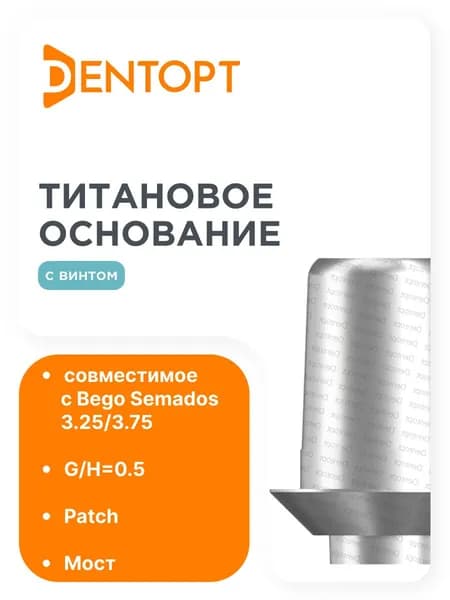Титановое основание Patch BEGO Semados 3.25/3.75 , мост