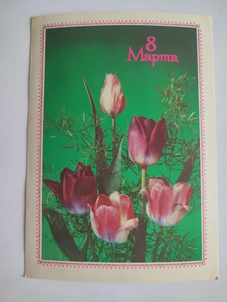 Открытка винтажная СССР 8 Марта! тюльпаны 1989 год.