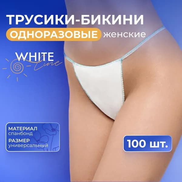 Трусы одноразовые женские белые 100 штук, трусики бикини для массажа, солярия, эпиляции, косметологических СПА процедур, спанбонд