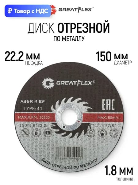 Диск отрезной по металлу 150 х 1,8 х 22,2 мм T41 для УШМ болгарки