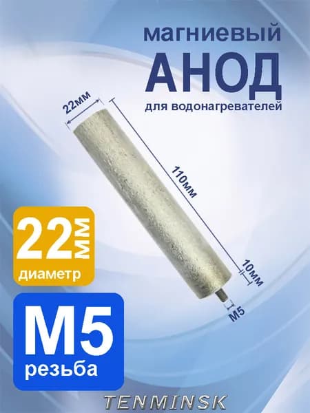 Магниевый анод М5*10мм, 22*110мм
