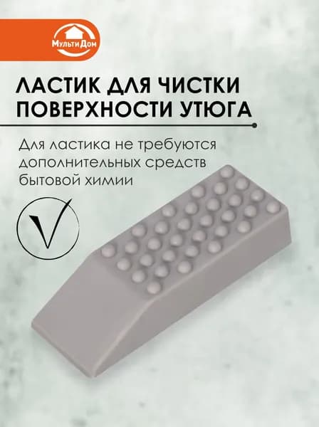 Ластик для чистки поверхности утюга