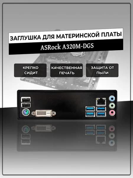 Заглушка для материнской платы ASRock A320M-DGS