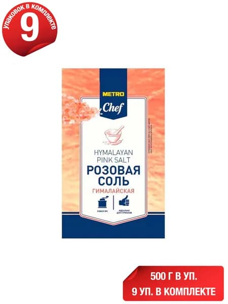 Соль гималайская METRO Chef розовая крупная 500 г, набор: 9 штук