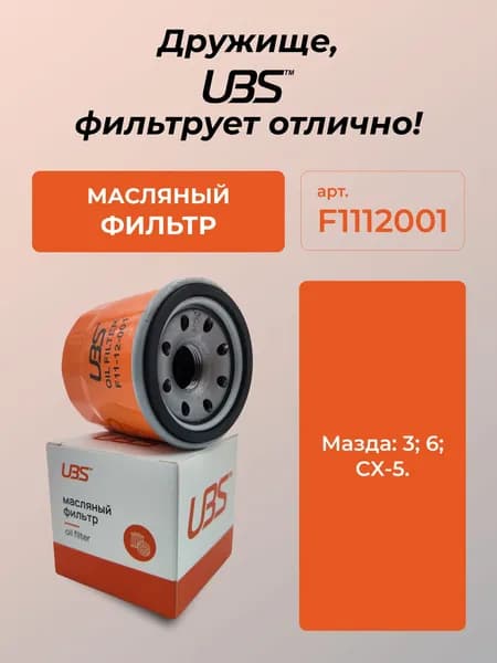 UBS F1112001 Фильтр масляный Mazda Мазда 3 6 CX-5 W6018 PE0114302B9A PE0114302A PE0114302 PE0114302A9A