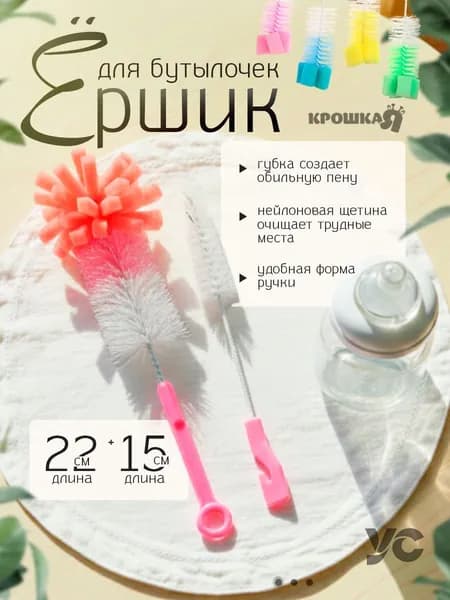 Ершик для бутылочек детских и сосок, "Крошка я " набор 2 шт.