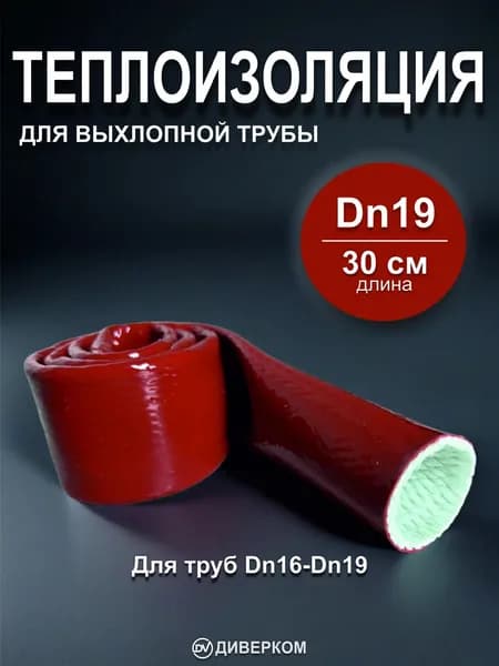 Теплоизоляция для выхлопной трубы/патрубков/шлангов. Dn19 мм. Длина 30 см.