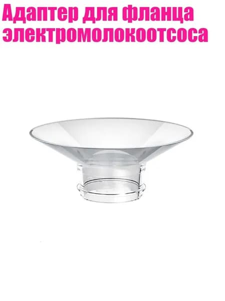 Адаптер для фланца электромолокоотсоса, 21 mm