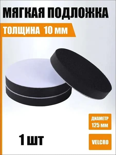 Мягкая подложка 125 мм, 1 шт