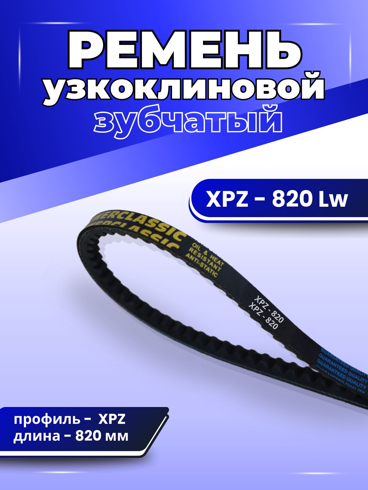 Ремень зубчатый XPZ-820 клиновой приводной, для мотоблока, для чпу, узкоклиновой ХРZ POWERCLASSIC
