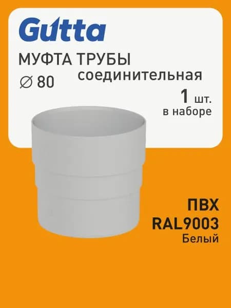 Муфта трубы соединительная D80 цвет - Белый RAL9003 - Водосток для крыши дома Gutta