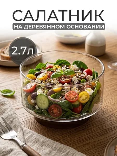Салатник на деревянном основании 2,7 л
