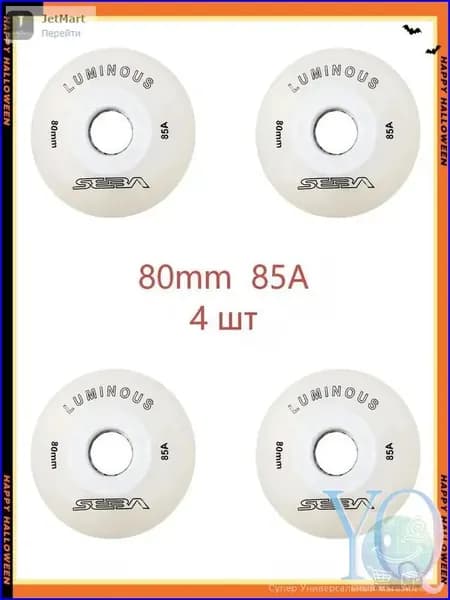 Качественный комплект светящихся колес Seba Luminous 80mm/85A