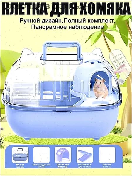 Клетка для животных,28 22 13 см, с колесом, поилкой и домиком,для хомяков, песчанок и подобных мелких грызунов