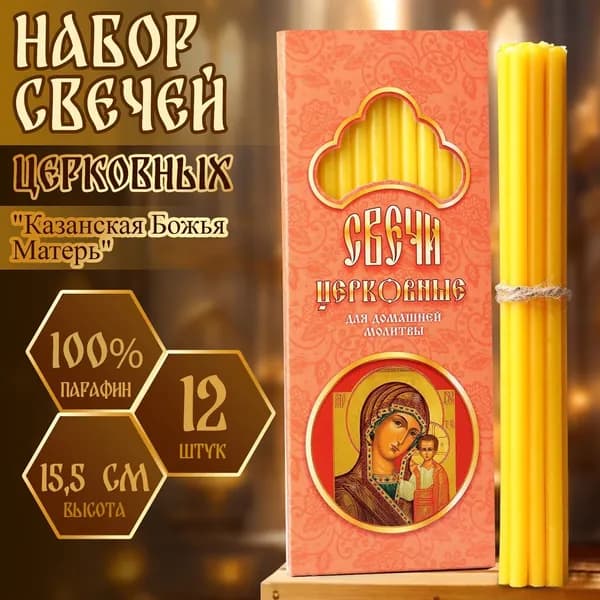 Свечи для молитвы "без аромата" 15.5 см х 0.5 см 12 шт