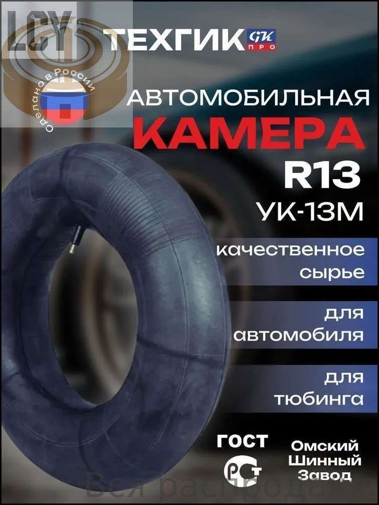 Камера колеса автомобильная R13