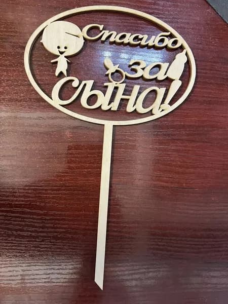 Топпер деревянный "Спасибо за сына!"