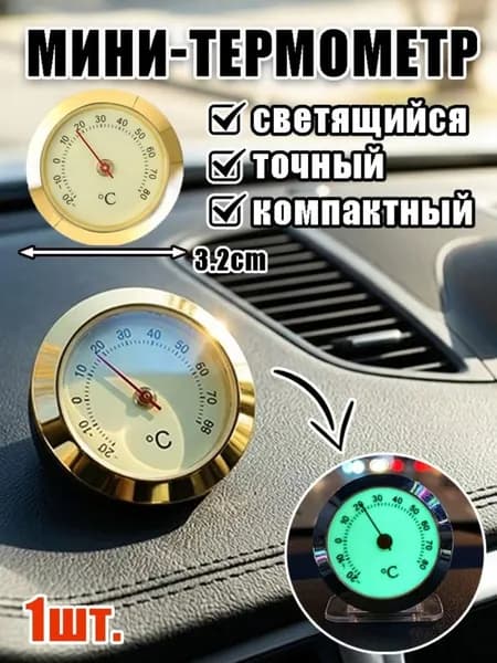 Мини-термометр светящийся, для дома и автомобиля