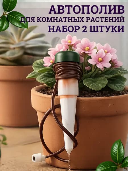 Автополив для комнатных растений, набор 2 шт