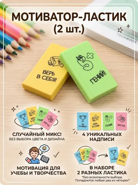 Ластики -мотиваторы , стерки детские для творчества ,школы ,поделок девочкам и мальчикам