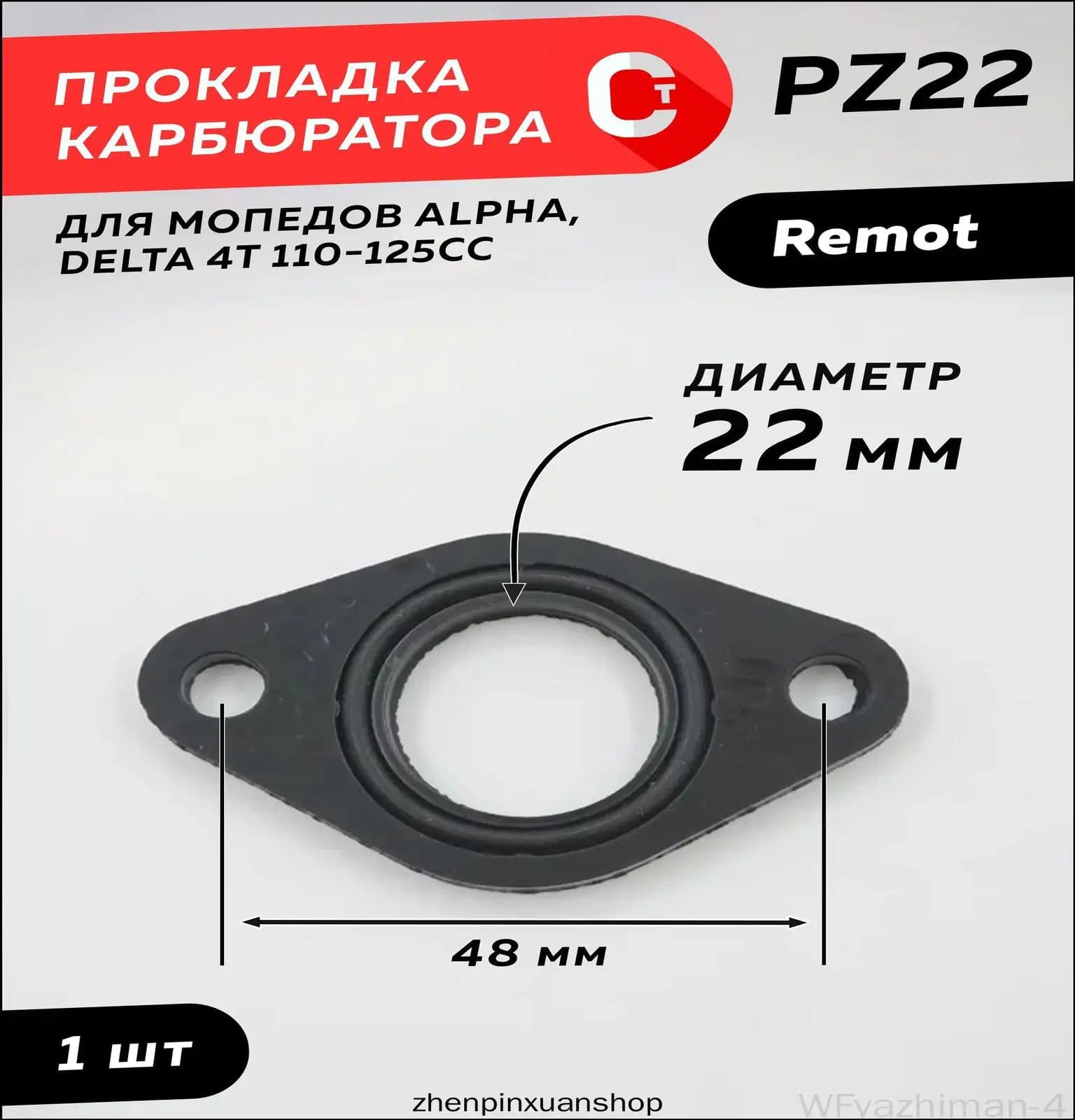 Прокладка карбюратора PZ22