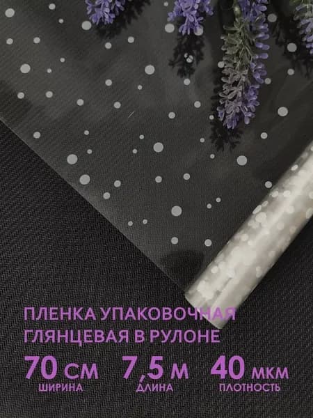 Прозрачная упаковочная пленка для цветов и подарков в рулоне
