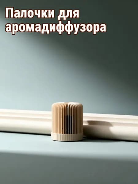 Ароматические ротанговые палочки из природного ротанга, бежевого цвета для диффузора, набор 60 шт