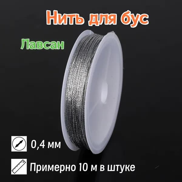 Специальная нить для ручных ювелирных изделий, нить для бисероплетения серебристо-серого цвета, материал полиэстер, диаметр 0,4 мм, примерно 10 метров в мотке