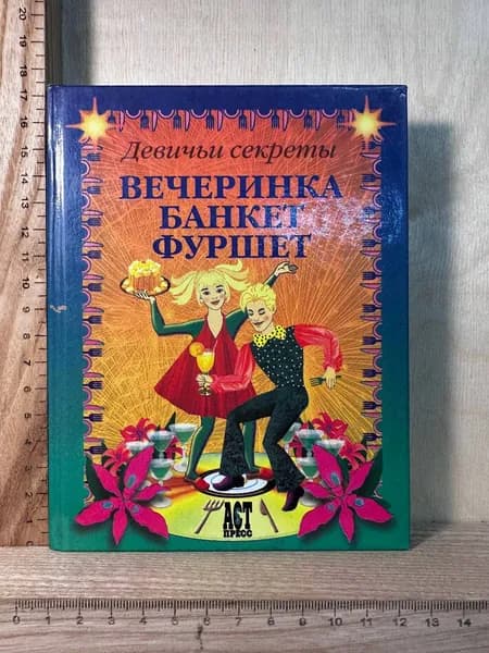 Вечеринка. Банкет. Фуршет | Снегирева Алена