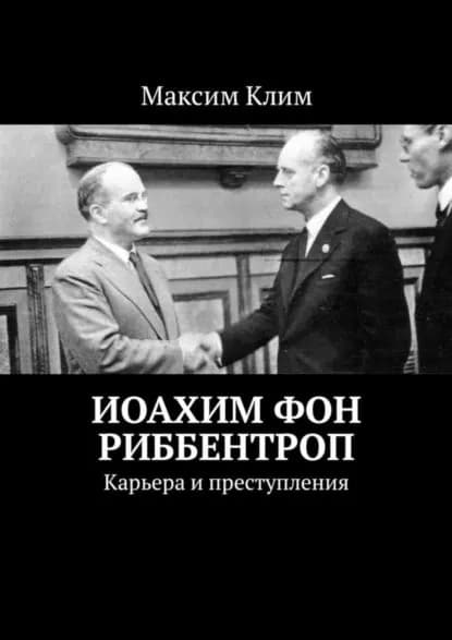Иоахим фон Риббентроп. Карьера и преступления | Клим Максим | Электронная книга