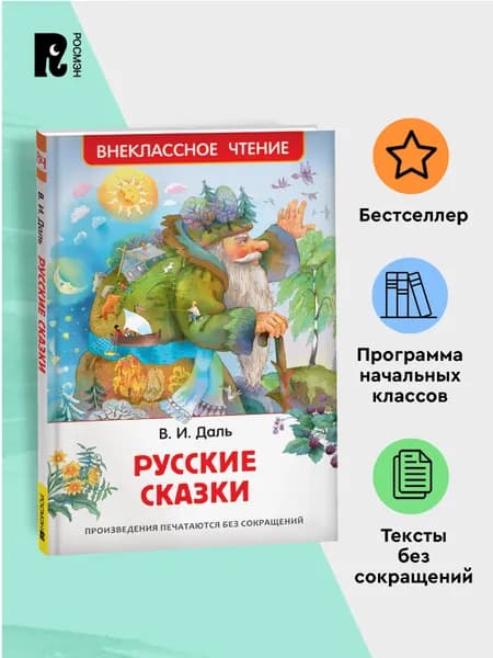 Даль В. Русские сказки для детей. Внеклассное чтение 1-5 классы. Война грибов с ягодами Старик-годовик Журавль и цапля | Даль Владимир Иванович