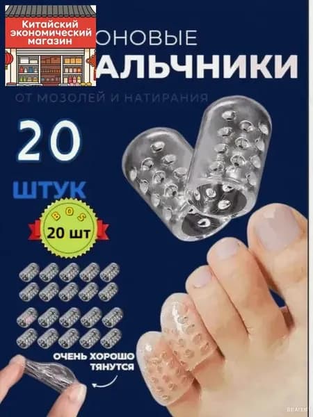 Напальчники силиконовые для пальцев ног, защита от мозолей, 20 шт.