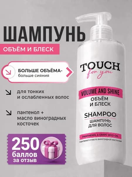 Шампунь для волос Touchforyou Объём и блеск , 400 мл