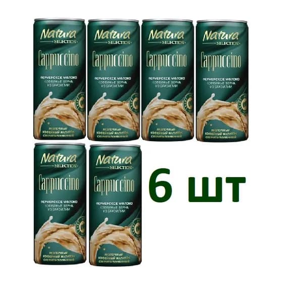 Напиток молочно-кофейный Natura selection Capuccino,Холодный кофе холодный капучино БЗМЖ 220мл 6шт