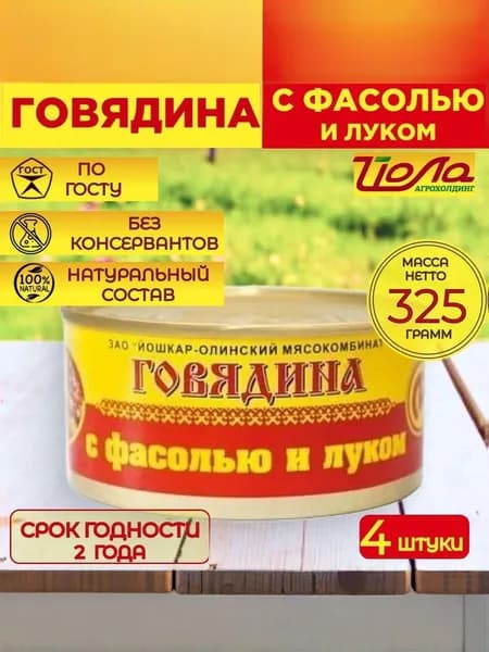 Говядина с фасолью и луком Йошкар-Ола ГОСТ 325 г., 4 шт