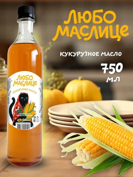 Кукурузное масло холодного отжима, 750 мл
