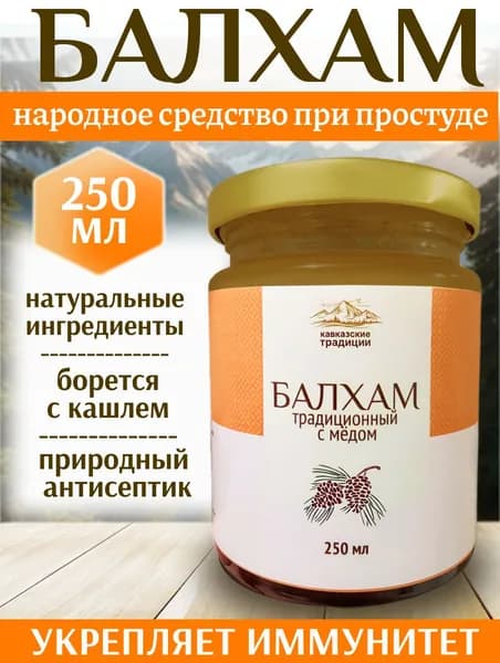 Балхам натуральный с мёдом,прополисом и кедровой живицей от кашля 250 мл