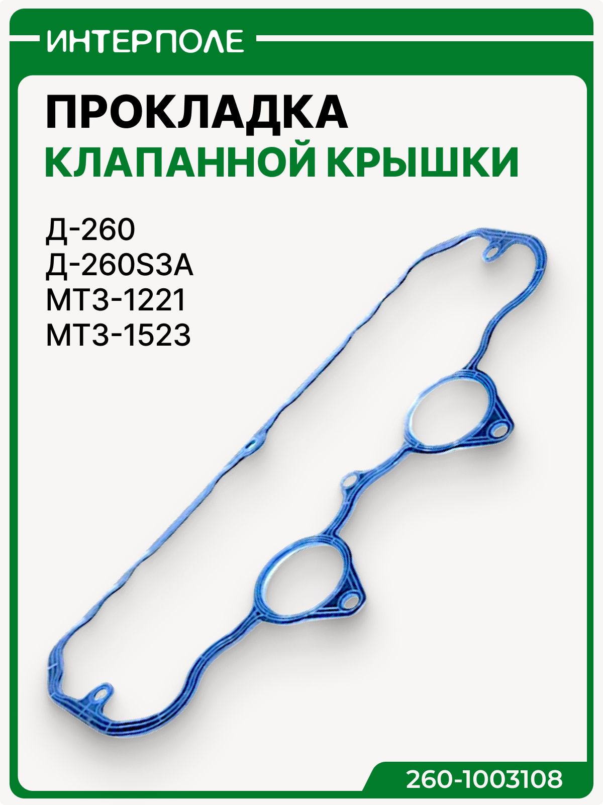 Прокладка клапанной крышки (нижняя) Д-260 (МТЗ-1221) (силикон)