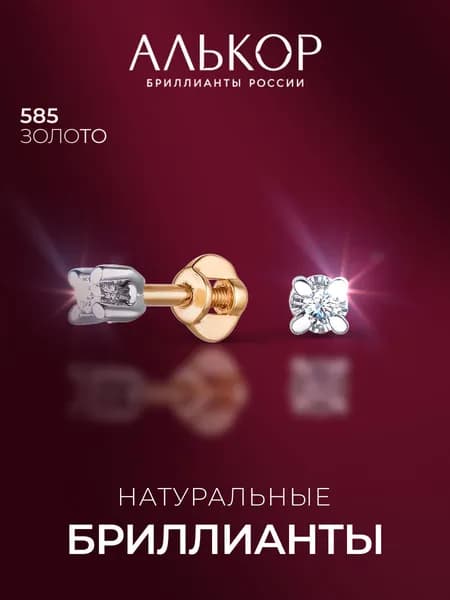 АЛЬКОР Серьги золотые 585 c 2 бриллиантами
