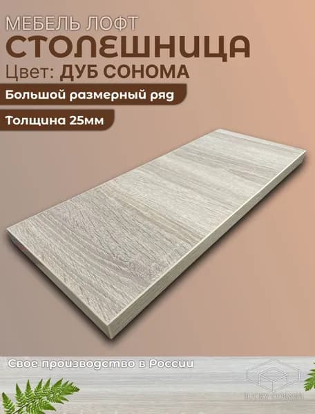 Столешница ЛДСП 600х400 25мм Дуб Сонома