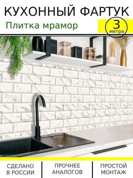 Кухонный фартук на стену Плитка мрамор 3000/600мм