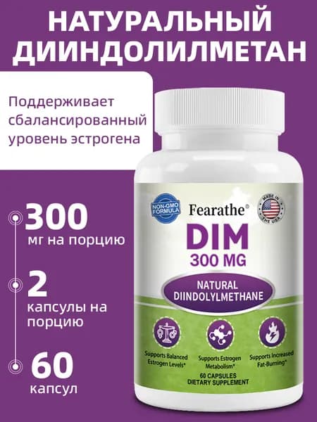 DIM 300 мг плюс BioPerine - Метаболизм и баланс эстрогена, синдром поликистозных яичников, гормональные угри, 60/120 капсул