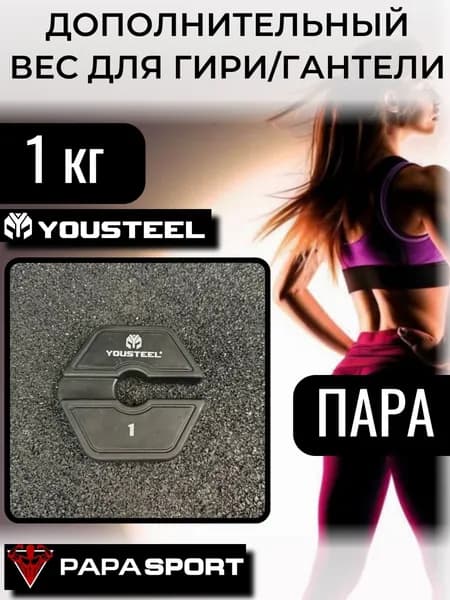 Дополнительный вес YOUSTEEL 1 кг на ручку гири или гантели, пара, для кроссфита, тренировок дома и в зале, усиления и отягощения гири или гантели
